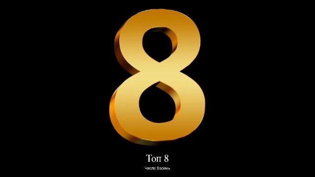 Топ чисел от 1 до 10 по возрастанию смотреть онлайн