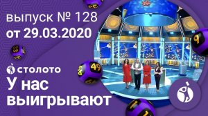 У нас выигрывают 29.03.20 - выпуск №128 от Столото