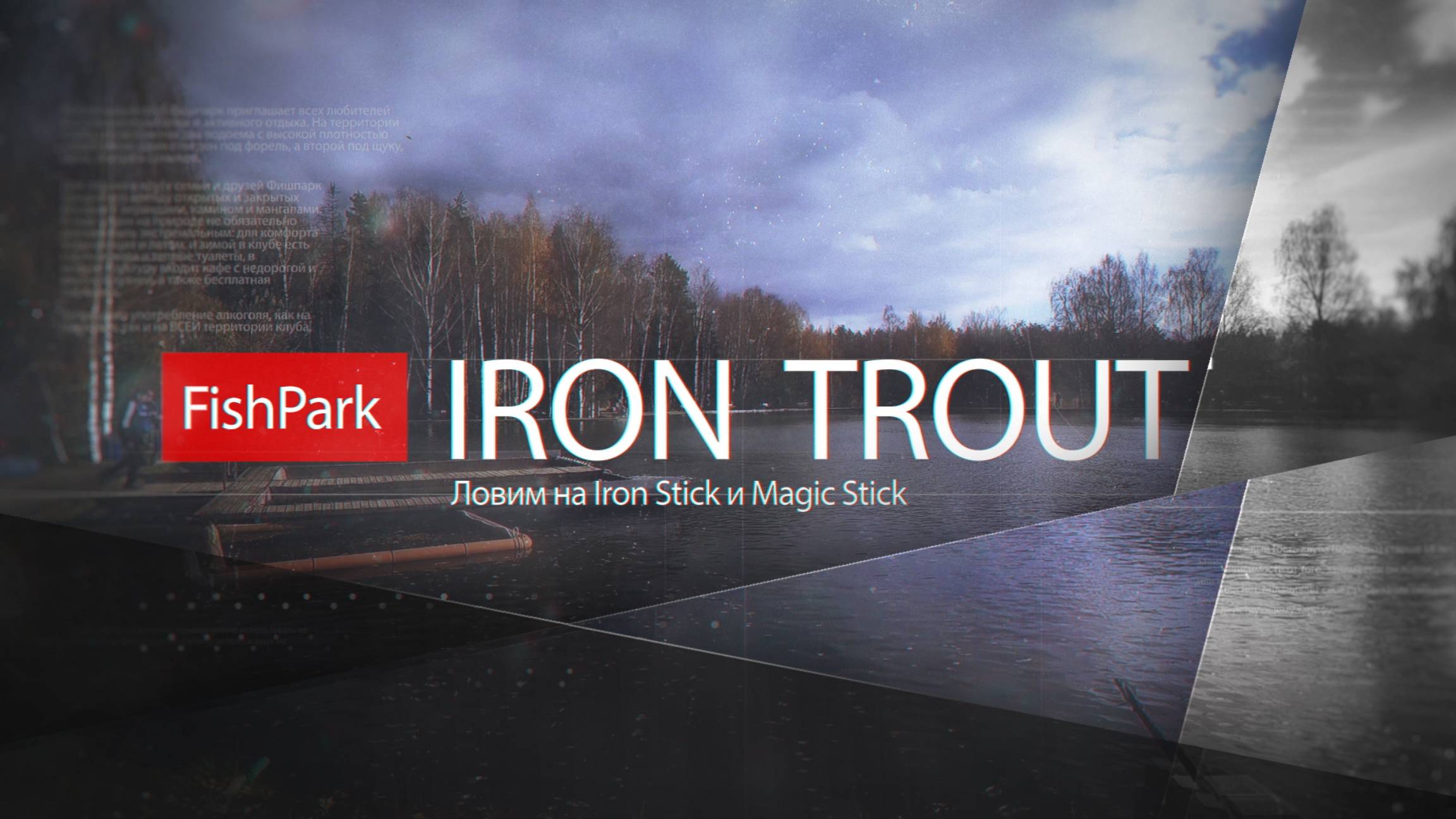 FishPark. Металлические и пластиковые стики от IRON TROUT не перестают удивлять. 18.10.2019