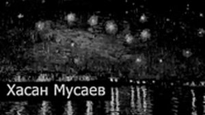 Песня В небе звезды горят Еза хо сайна