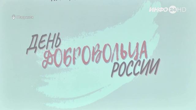 День добровольца в ШГПУ (2022-12-06) смотреть онлайн