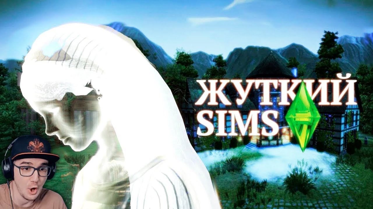 Жуткие тайны SIMS 3 ► СИМС 3 Мистери Форс MysteryForce | Реакция смотреть онлайн