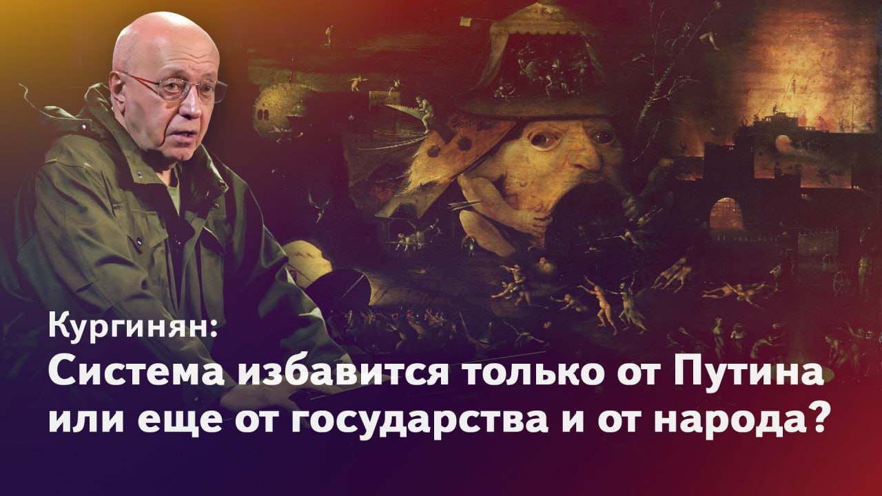Кургинян: система избавится только от Путина или еще от страны и от народа? смотреть онлайн