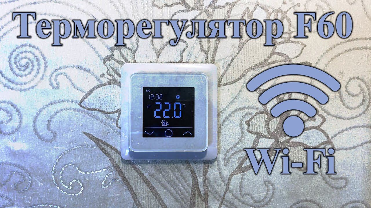 Терморегулятор F60 Wi-Fi SCHNEIDER ATLAS DESIGN смотреть онлайн