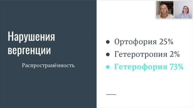 Гетерофории. Распостранённость и влияние на качество жизни смотреть онлайн