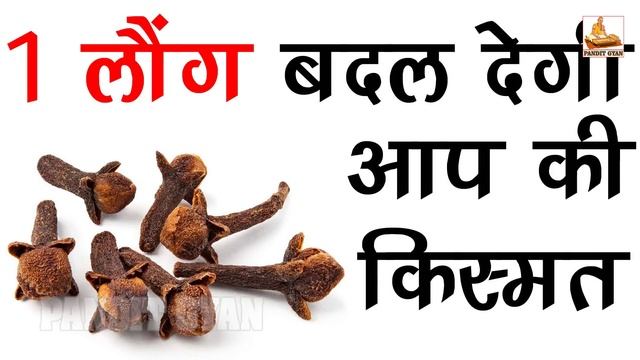 एक लौंग बदल देगी आप की किस्मत लौंग और काली मिर्च के टोटके || Prabhu Darshan Kare смотреть онлайн