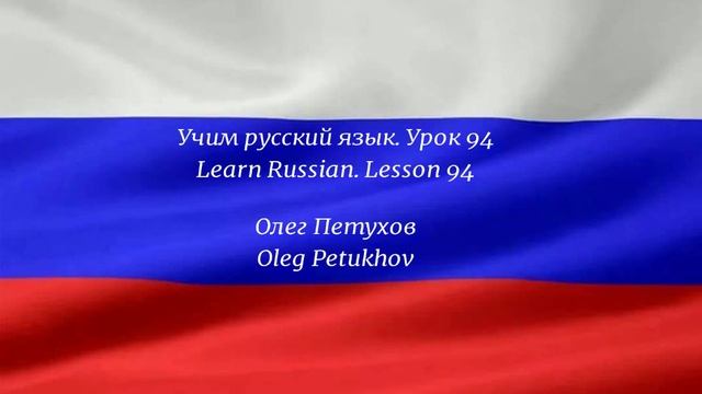Learning Russian. Lesson 94. Conjunctions 1. Учим русский язык. Урок 94. Союзы 1.