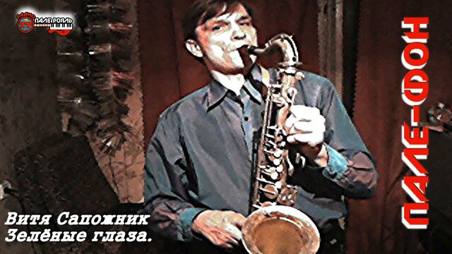 Витя Сапожник - Зелёные глаза. смотреть онлайн