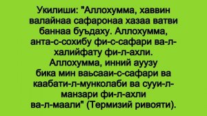 САФАР ДУОСИ 2 дарс SAFAR DUOSI 2 dars Asror Ansoriy ARAFAT 99 uchun mahsus  #дуолар  #dars  #duolar