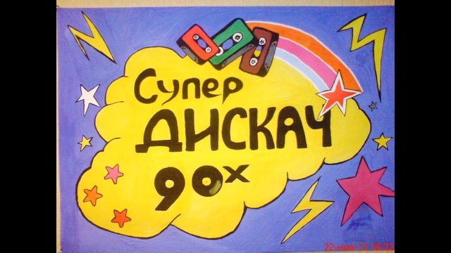 Дискотека 80-90 часть 1.