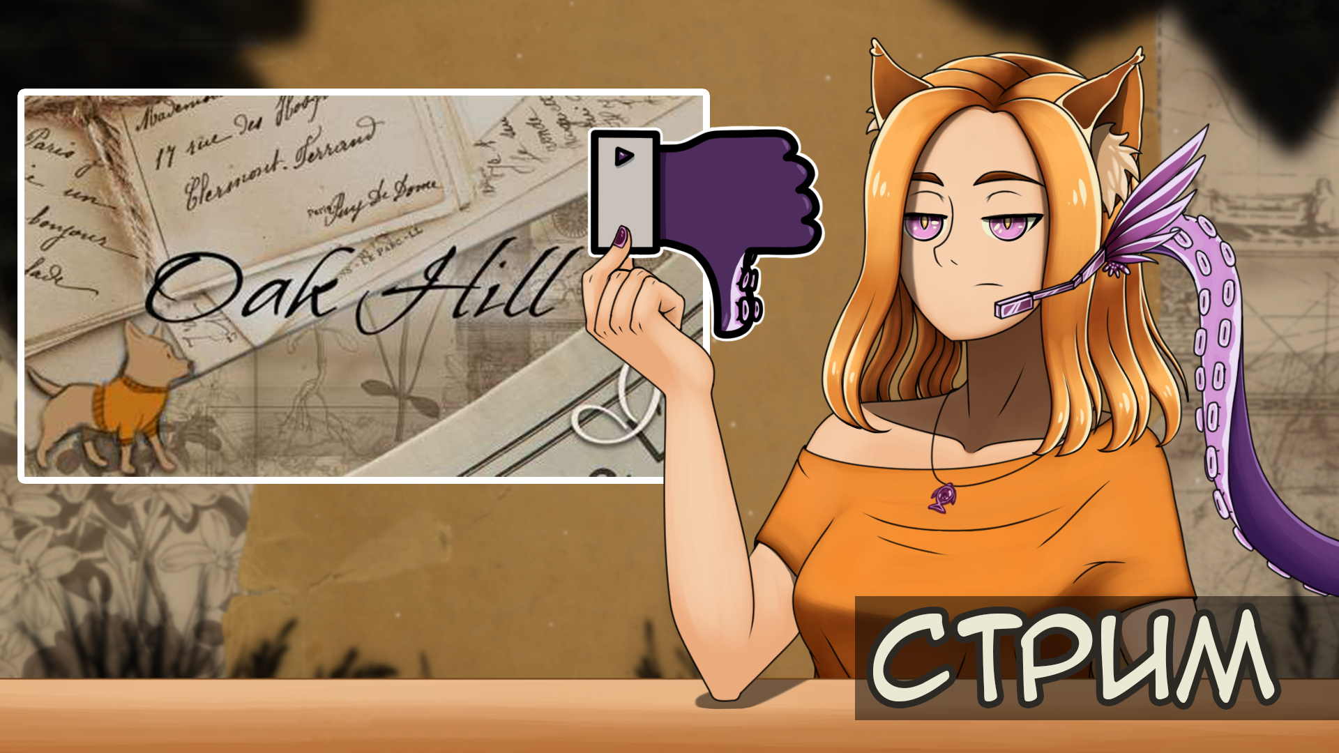 Пёсик в Чистилище. Его судьба в наших руках... || Oak Hill (полное прохождение)