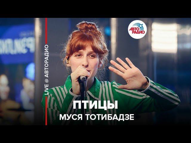 ️ Муся Тотибадзе - Птицы (LIVE @ Авторадио) смотреть онлайн