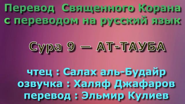 Сура 9 — АТ ТАУБА - Салах аль-Будайр (с переводом) смотреть онлайн