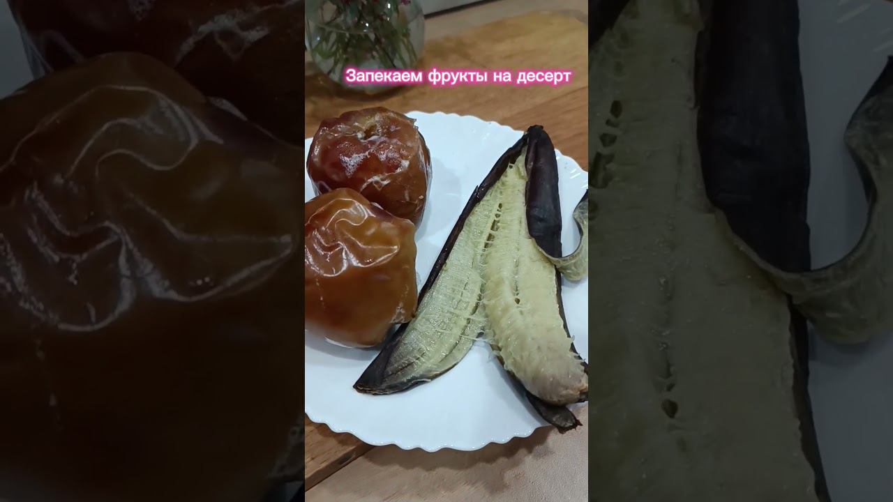 Запекаем фрукты на десерт!