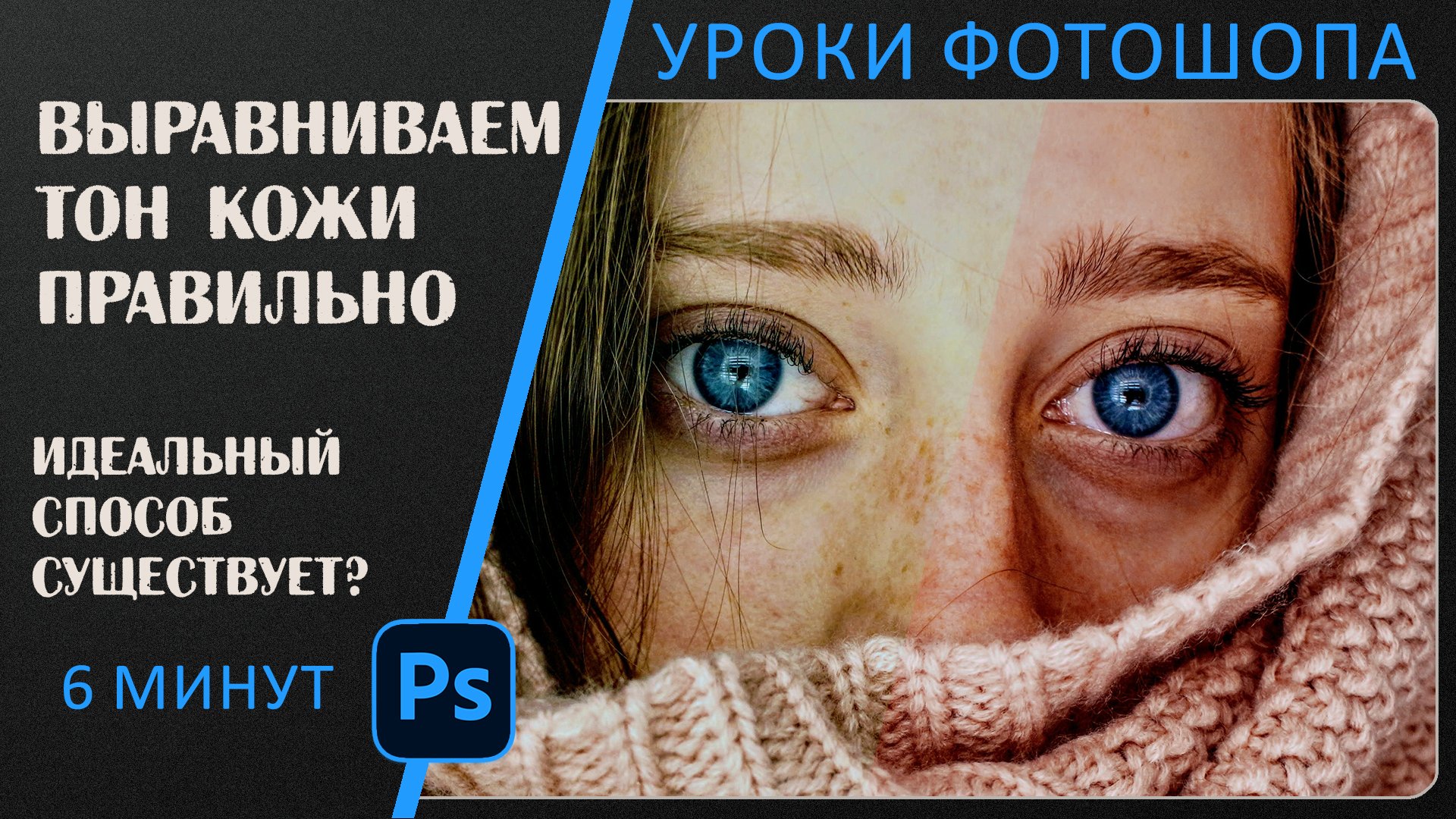 Создание идеального тона кожи с помощью кривых в фотошопе.