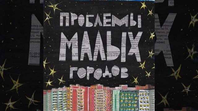 Проблемы малых городов смотреть онлайн