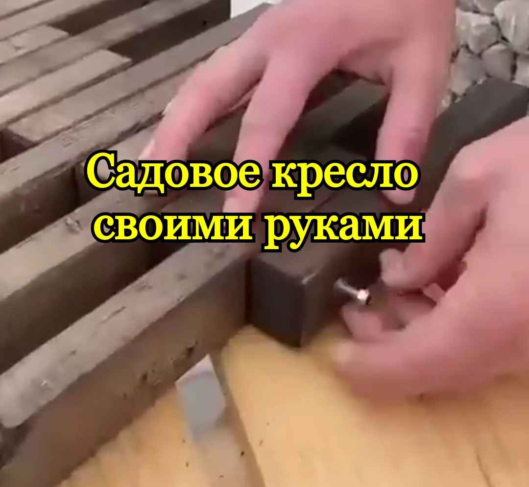 Садовое кресло своими руками смотреть онлайн