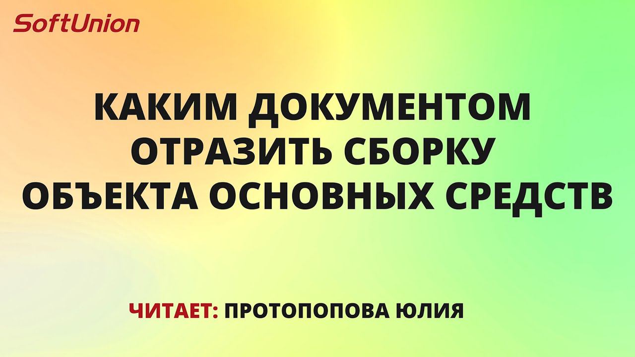 Каким документом отразить сборку объекта основных средств смотреть онлайн