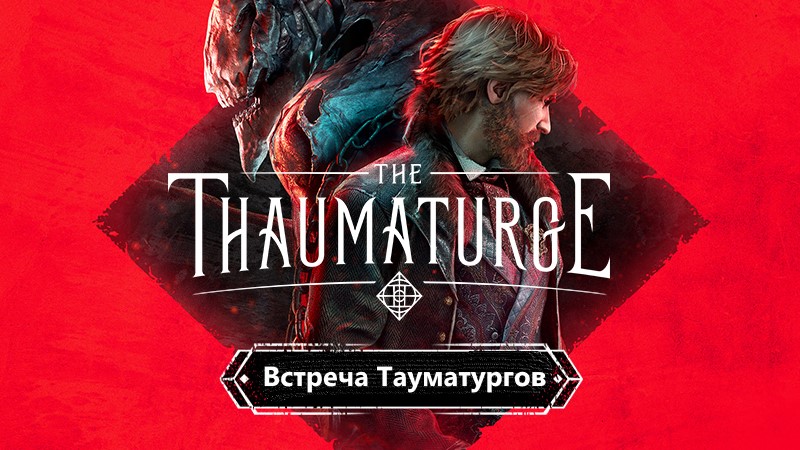 The Thaumaturge Прохождение часть 5. Встреча с другими тауматургами, или вступит смотреть онлайн