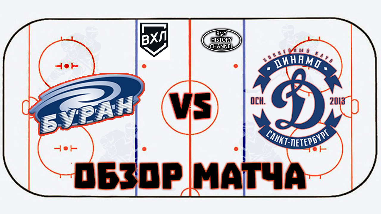 Буран (Воронеж) - Динамо (Санкт-Петербург) | ОБЗОР МАТЧА смотреть онлайн