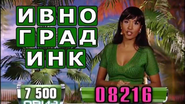 «Удача рядом». Составьте слово "ВИНОГРАДНИК" смотреть онлайн