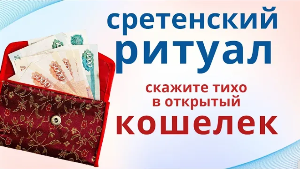 Скажите эти слова на кошелёк, и долги вернут и деньги всегда будут... смотреть онлайн