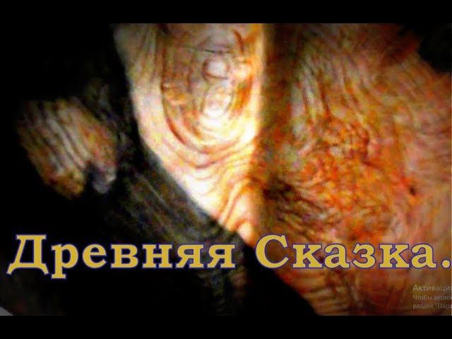 Очень древняя сказка. смотреть онлайн