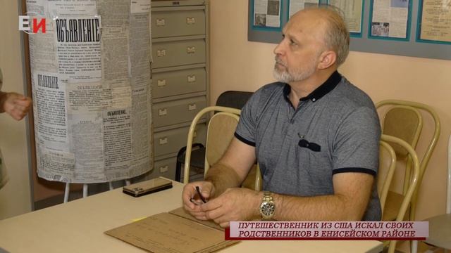 ПУТЕШЕСТВЕННИК ИЗ США ИСКАЛ СВОИХ РОДСТВЕННИКОВ В ЕНИСЕЙСКОМ РАЙОНЕ смотреть онлайн