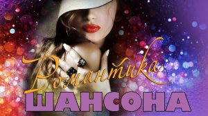 ♥ РОМАНТИКА ШАНСОНА ♥ САМЫЕ РОМАНТИЧНЫЕ ПЕСНИ ШАНСОНА ♥