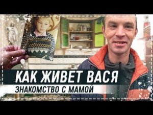 КАК ЖИВЁТ ВАСЯ И ЗНАКОМСТВО С МАМОЙ / РЕМОНТ В КВАРТИРЕ ПОДАРОК ОТ КАНАЛА