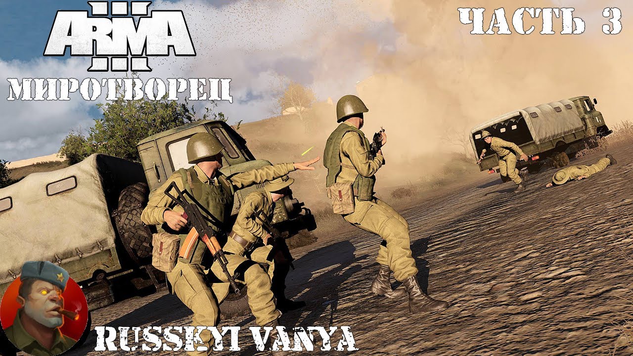 ARMA 3 - Кампания Миротворец Часть 3 Прохождение (Порт - Operation Flashpoint Peacemaker ) Перезалив смотреть онлайн