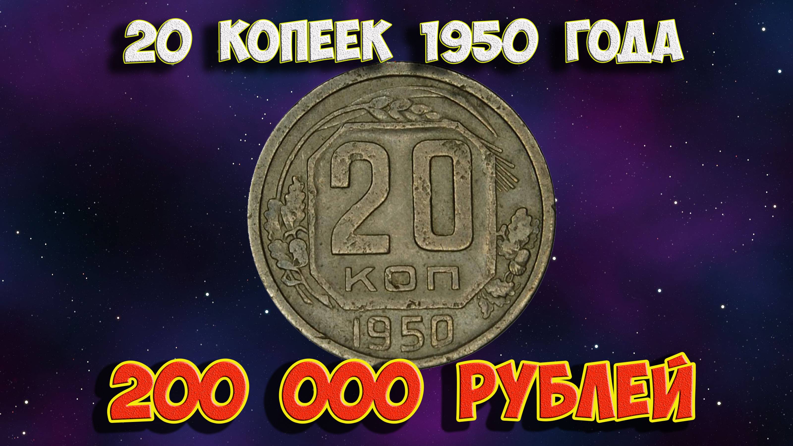 Стоимость редких монет. Как распознать дорогие монеты СССР достоинством 20 копеек 1950 года. смотреть онлайн