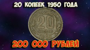 Стоимость редких монет. Как распознать дорогие монеты СССР достоинством 20 копеек 1950 года.