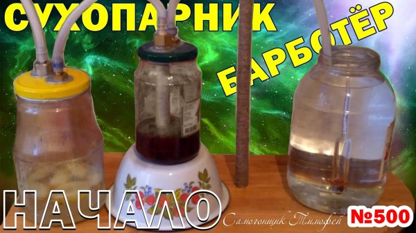 Сухопарник и барботер - Простой дистиллятор - Первый перегон