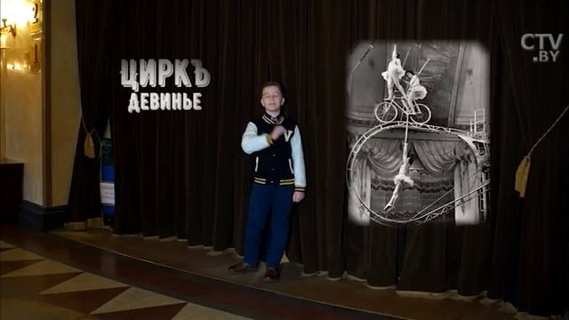 Белгосцирк смотреть онлайн