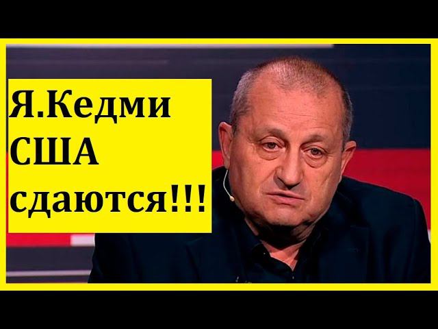 ЯКОВ КЕДМИ: 