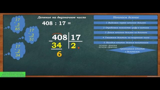 Деление на двузначное число смотреть онлайн