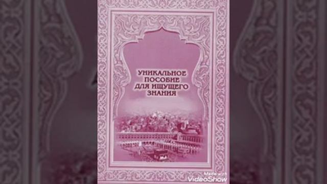 Уникальное пособие для ищущего знания. Запись 16. Стр 144 - 156. смотреть онлайн