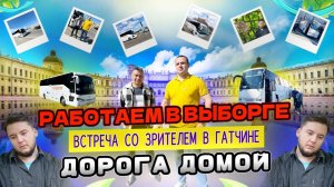 Работаем в Выборге//Встреча со зрителем в Гатчине  Дорога домой ☺
