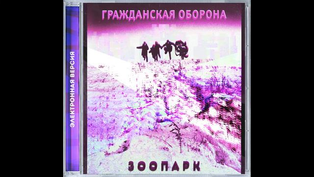 Зоопарк (Miku Cover на Егора Летова) Электронная версия смотреть онлайн