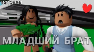 МЛАДШИЙ БРАТ. ИСТОРИЯ В РОБЛОКС. ФИЛЬМ В РОБЛОКС Brookhaven ?RP ?✨ Roblox story
