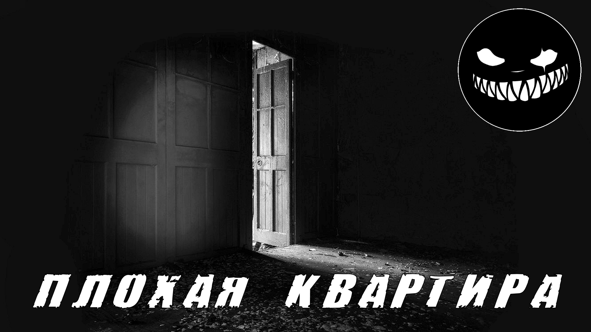 Страшные Истории. ПЛОХАЯ КВАРТИРА. Ужасы. смотреть онлайн