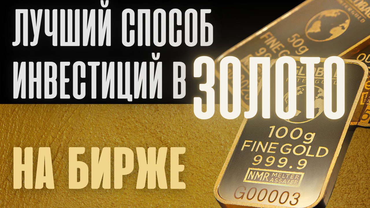 Лучший способ инвестиций в золото! Как покупать золото на бирже? Способы покупки золота. Золото цена