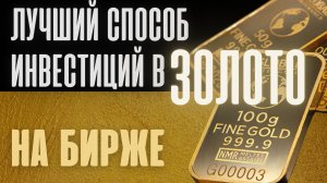 Лучший способ инвестиций в золото! Как покупать золото на бирже? Способы покупки золота. Золото цена