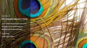 3 день - здоровье - Интуиция вашего тела - (21 день медитаций Дипак Чопра)