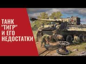 Недостатки танка «Тигр» которые портили жизнь немецким танкистам