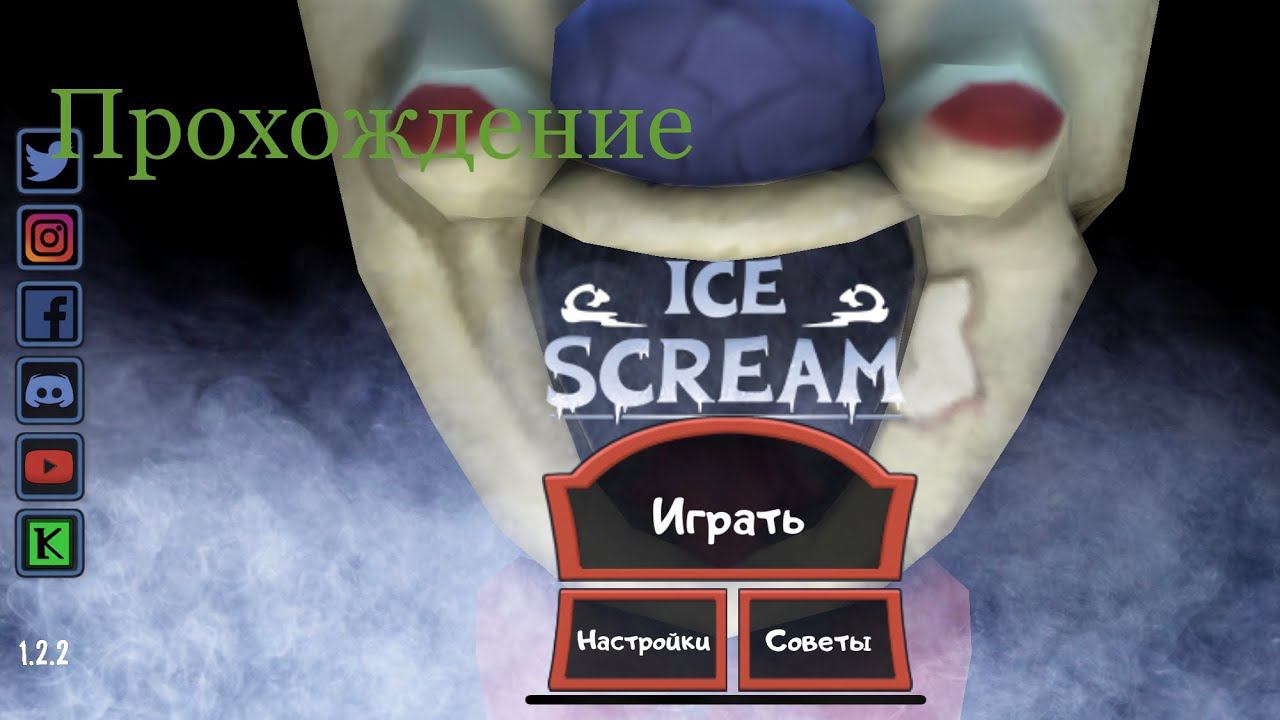 Полное прохождение мороженщика! Ice scream смотреть онлайн