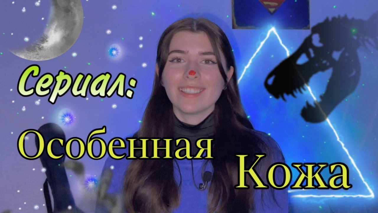 Сериал: с детства на ее коже оставалось все, что нарисовано на ней. смотреть онлайн