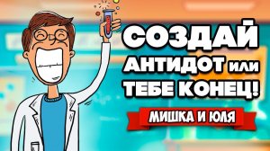 СИМУЛЯТОР ХИМИКА - СОЗДАЙ Противоядие или ТЕБЕ КОНЕЦ ♦ Size Matters