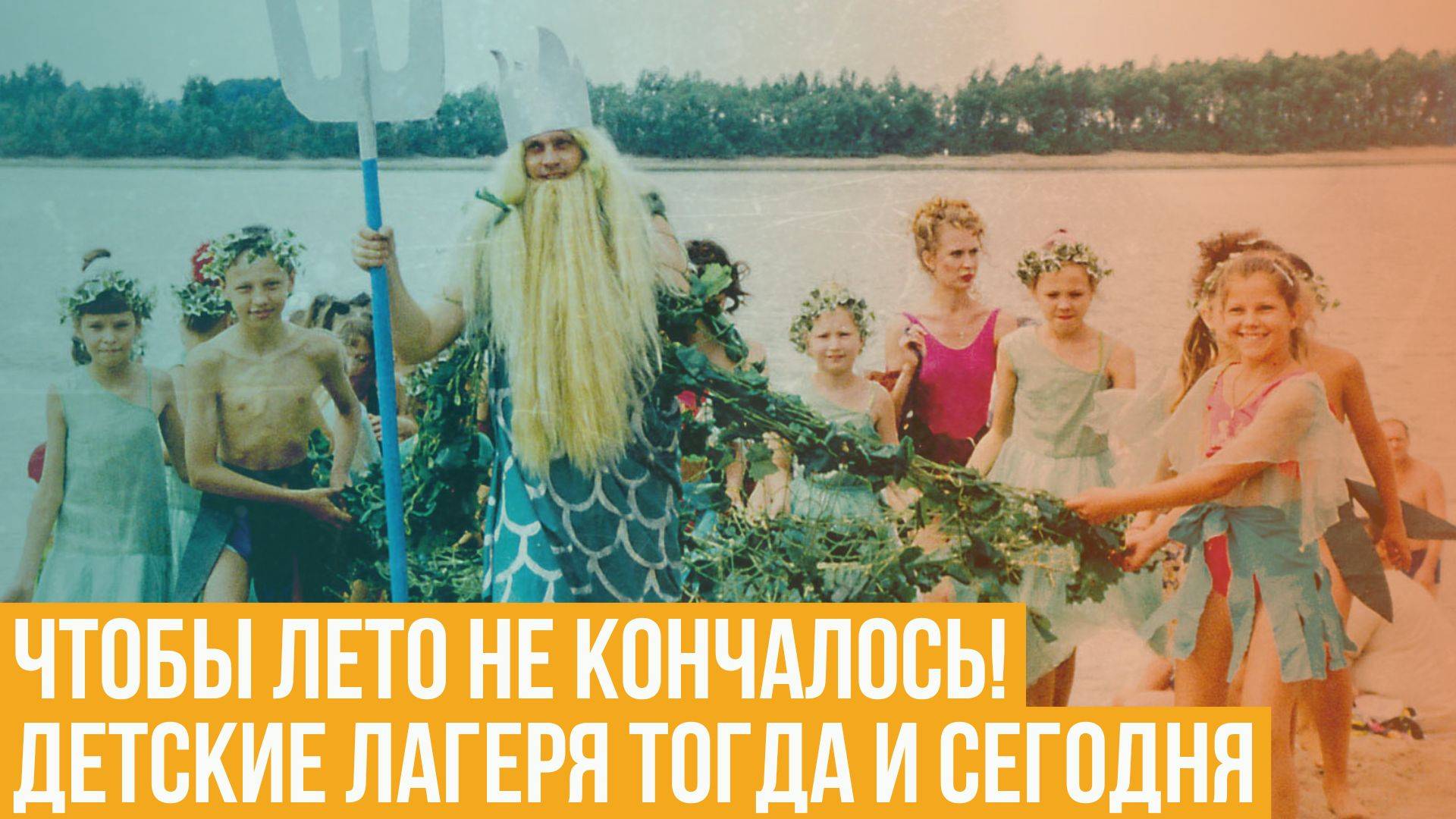 Чтобы лето не кончалось! Детские лагеря тогда и сегодня смотреть онлайн